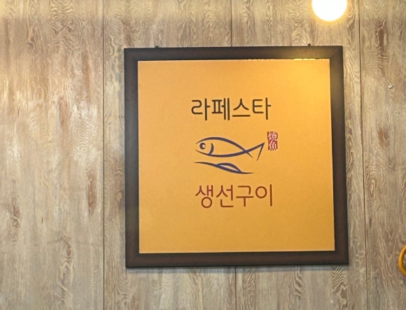라페스타생선구이 이미지