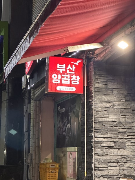 복조리부산양곱창 이미지