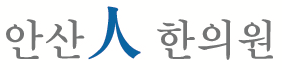 안산인한의원 이미지