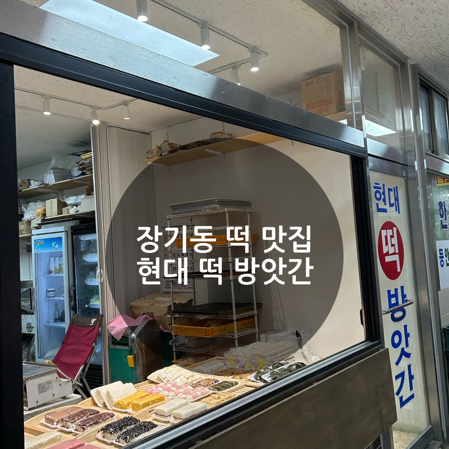 생명떡방앗간 이미지