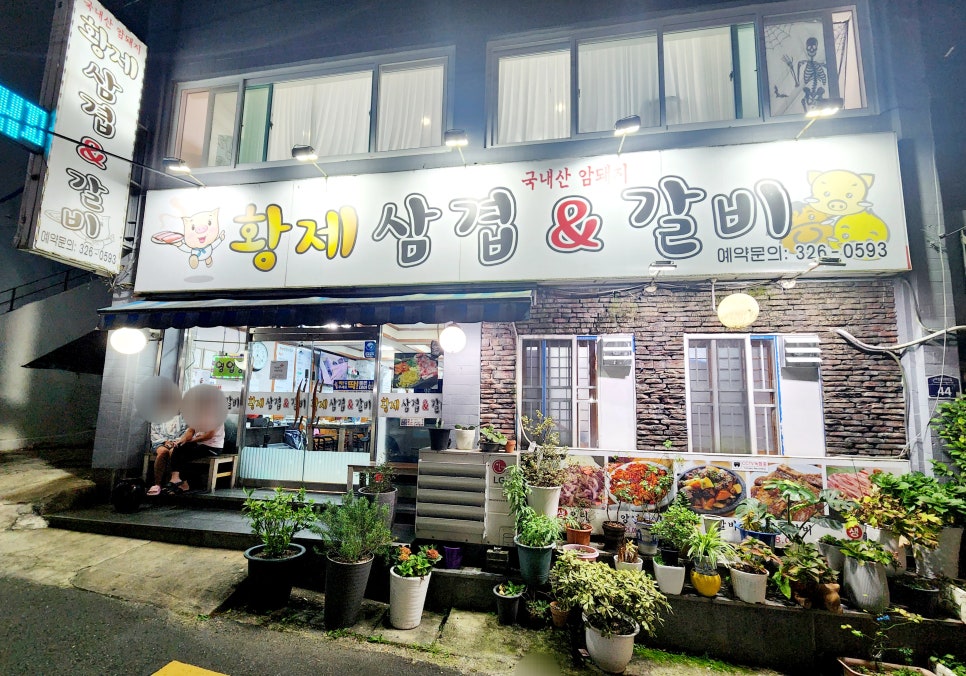 황제삼겹 이미지