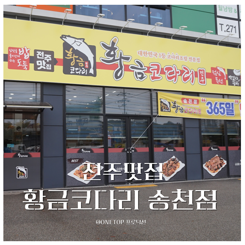 황금코다리송천점 이미지