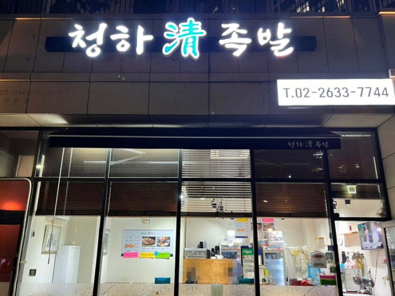 청하족발 이미지