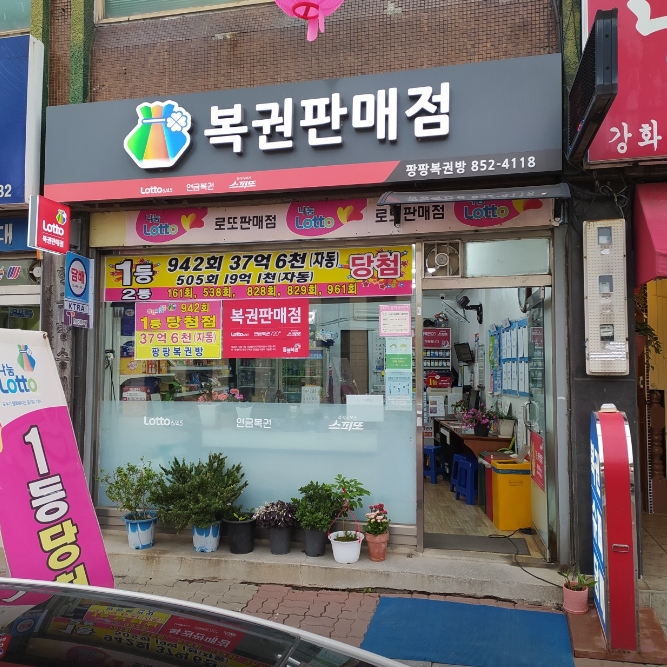 팡팡복권방 이미지