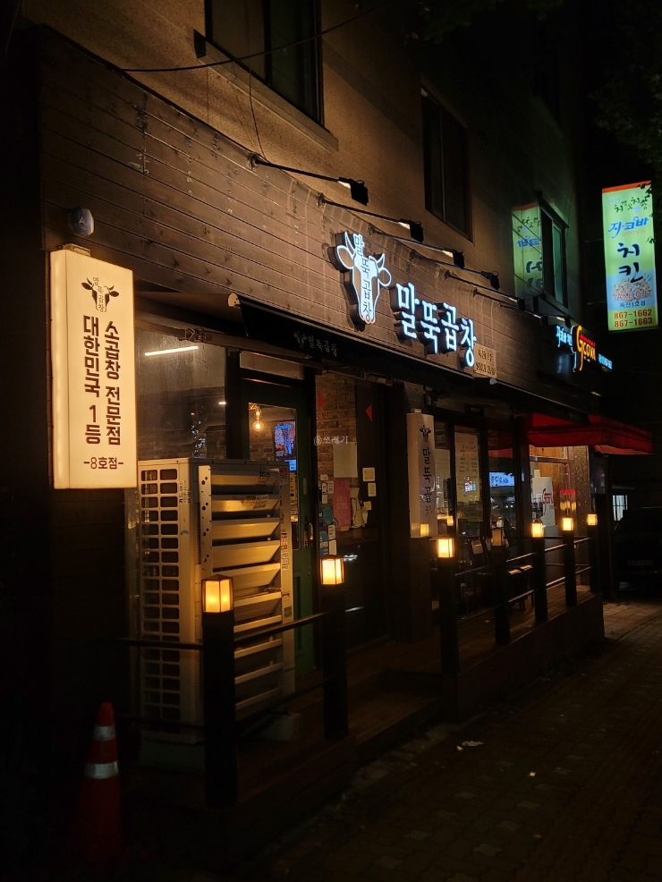 말뚝곱창8호 이미지