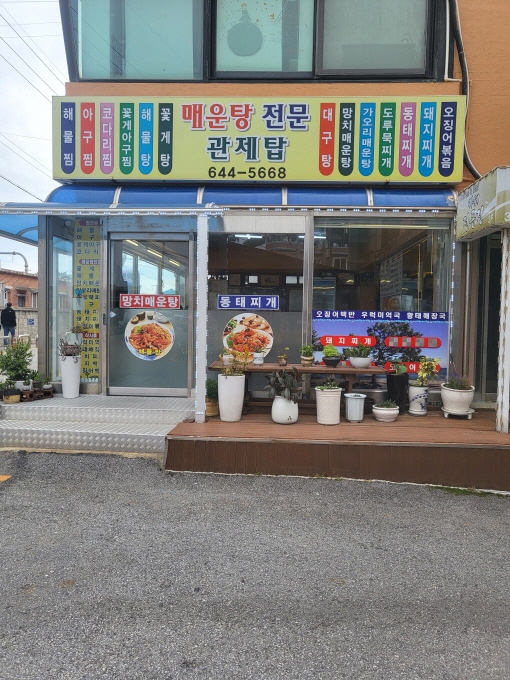 관제탑해물탕 이미지