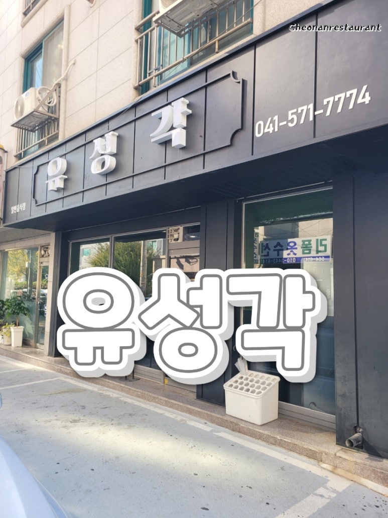 유성각 이미지