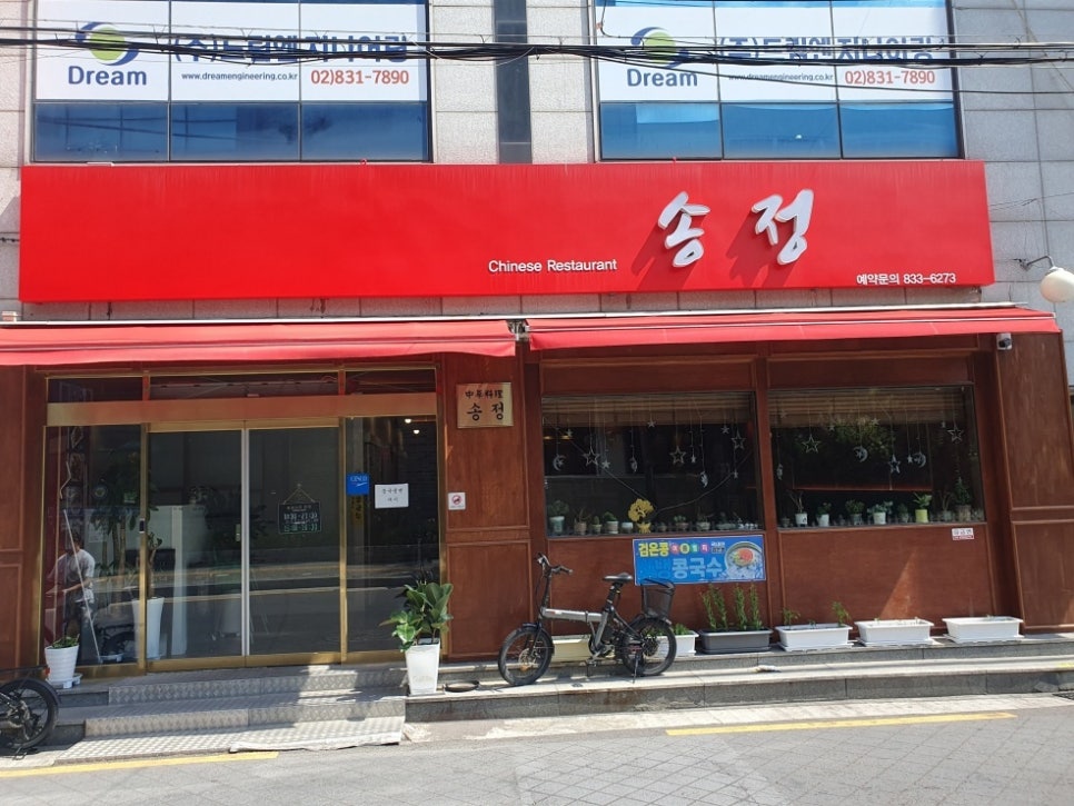 송정반점 이미지