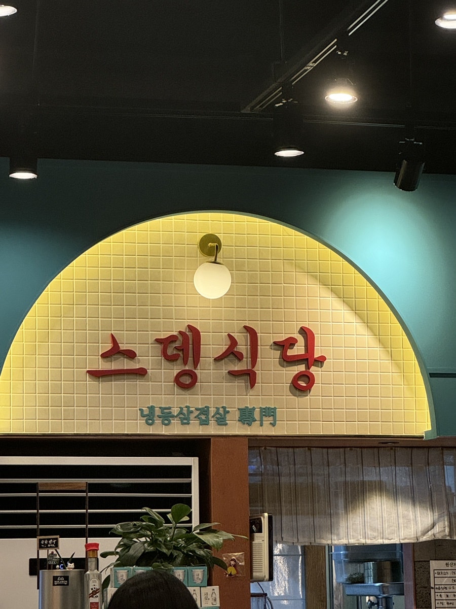 스뎅식당영종 이미지