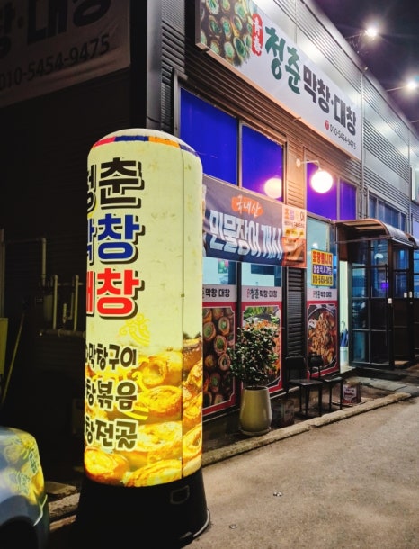 청춘막창대창 이미지