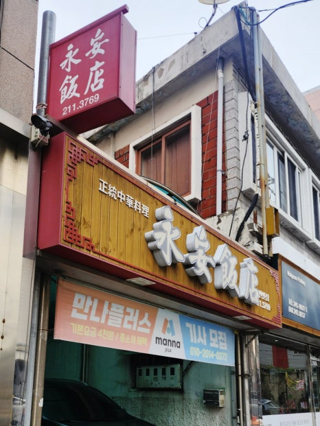 영안반점 이미지