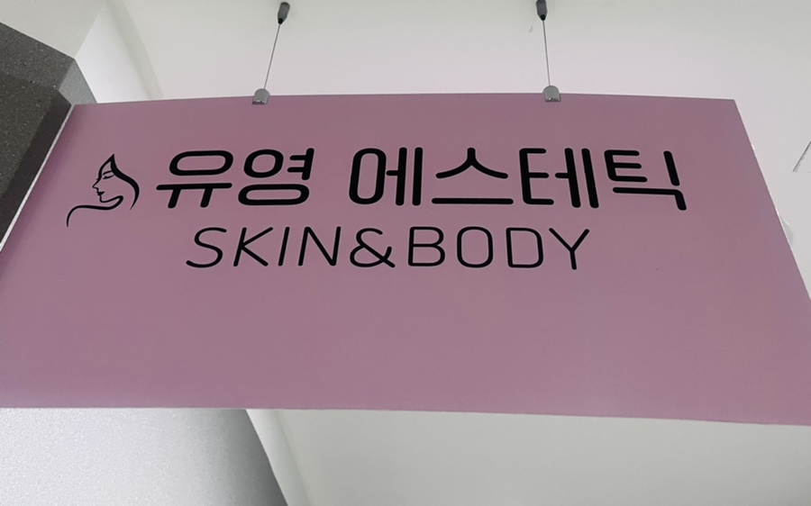 유영에스테틱 이미지
