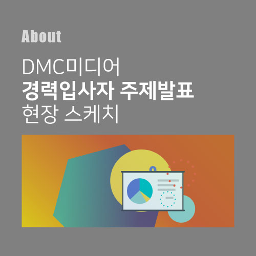 (주)디엠씨미디어 이미지