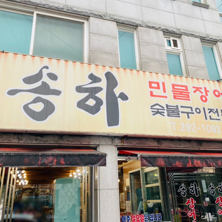 송하숯불구이 이미지