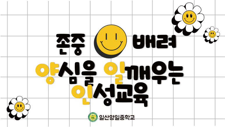 일산양일중학교 이미지
