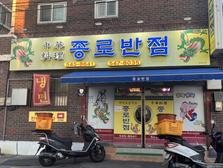 종로반점 이미지