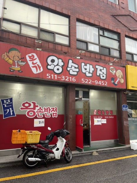 본가왕손반점 이미지