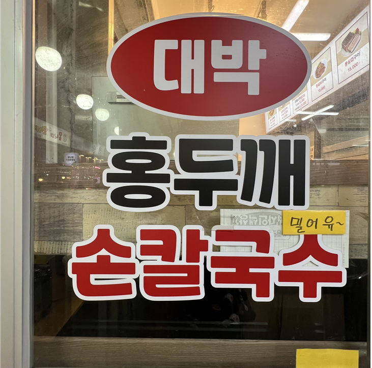 대박홍두깨손칼국수 이미지