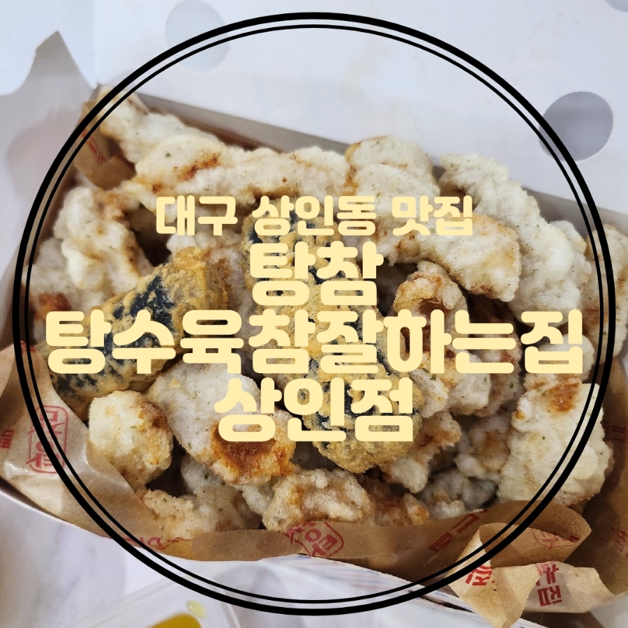 탕참(탕수육참잘하는집) 이미지