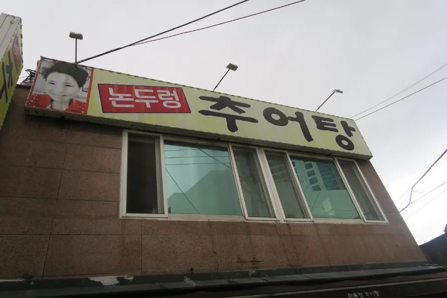 논두렁추어탕 이미지