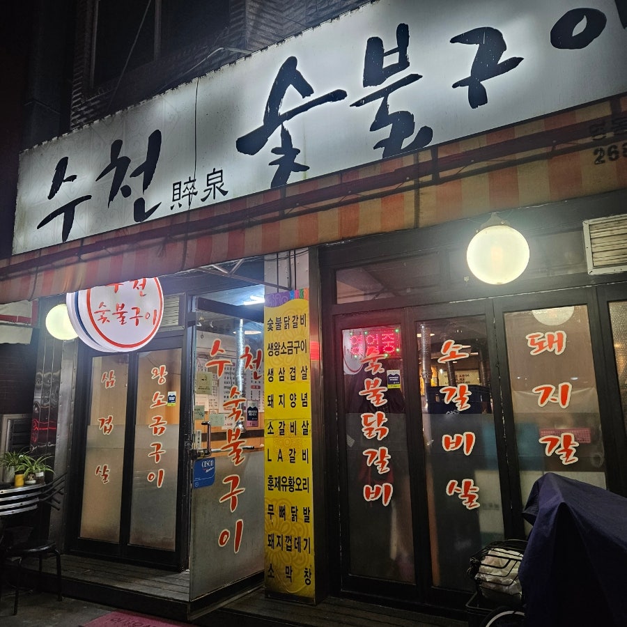 수천숯불구이 이미지