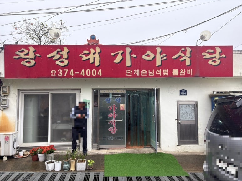 왕성대가야식당 이미지
