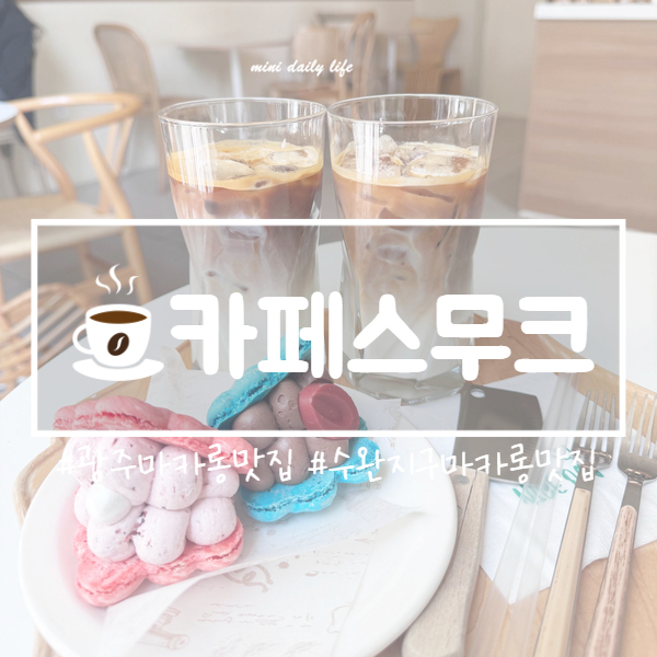 카페스무크 이미지