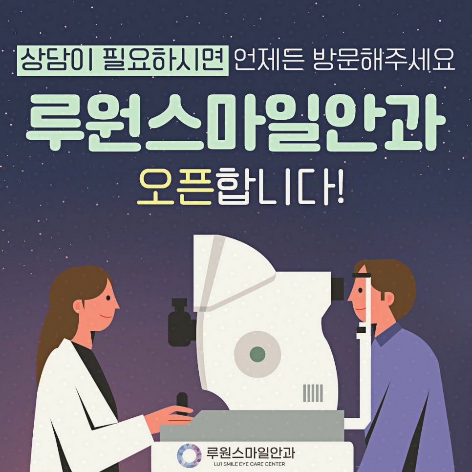 루원스마일안과 이미지