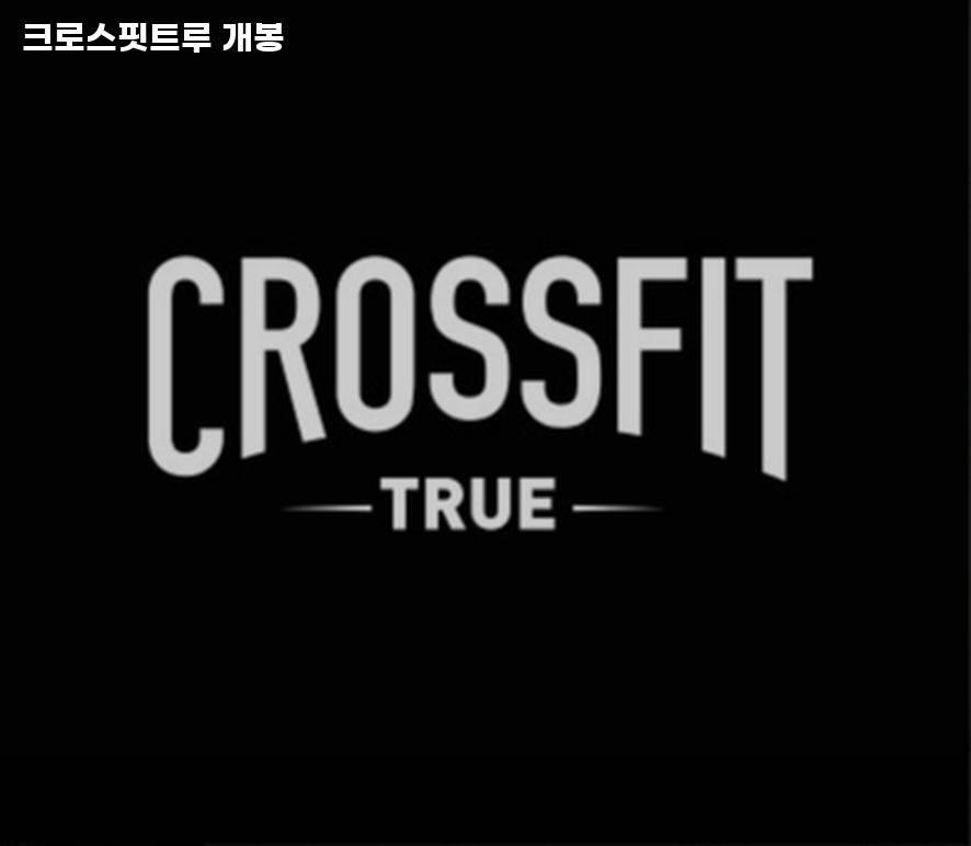 크로스핏트루 이미지