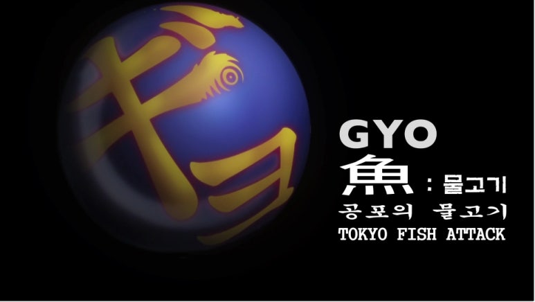 교(Gyo) 이미지