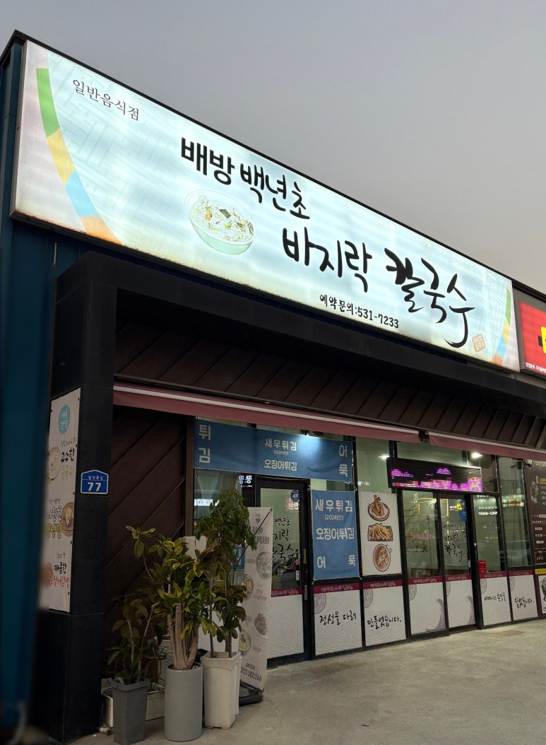 백년초바지락칼국수 이미지