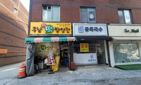 우남떡방앗간 이미지