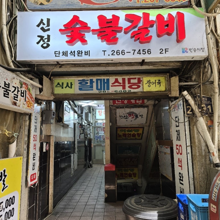 신정숯불갈비 이미지