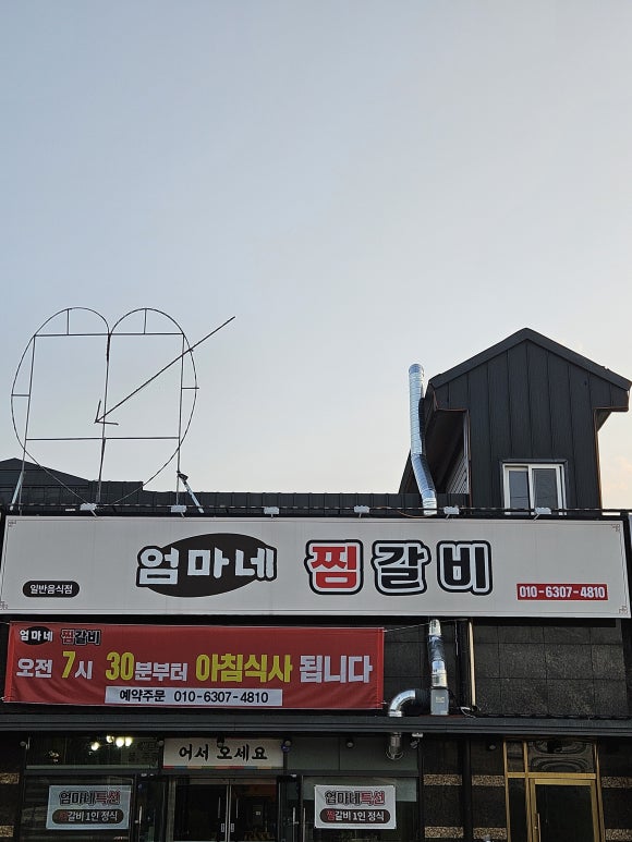 엄마네찜갈비 이미지