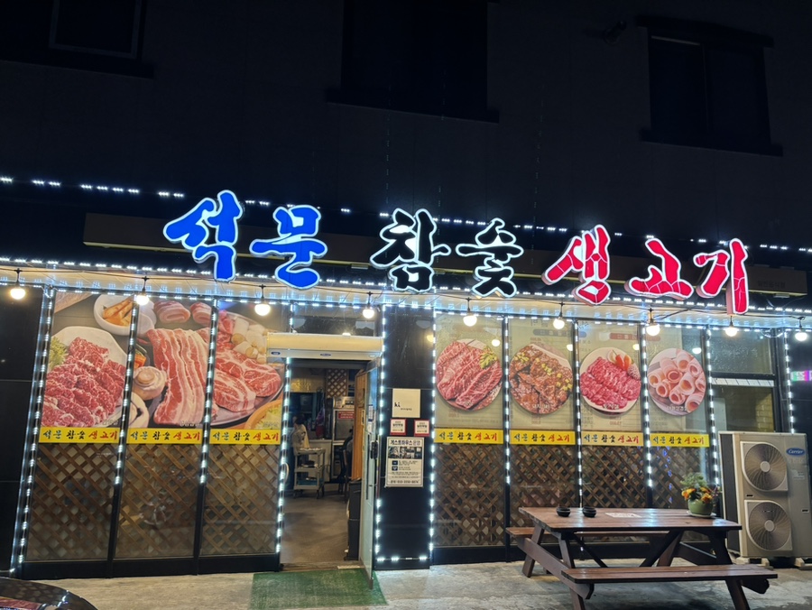 석문참숯생고기 이미지
