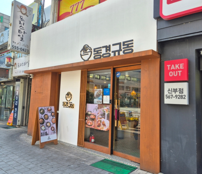 동경규동신부점 이미지