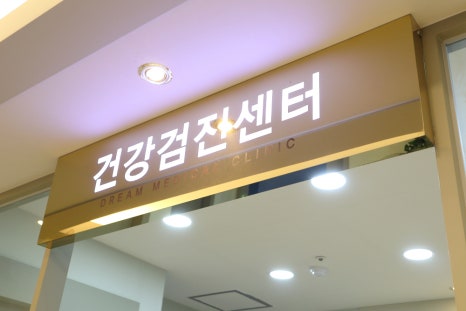 건강드림내과 이미지