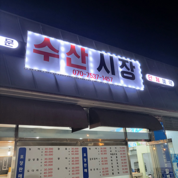 담양횟집 이미지