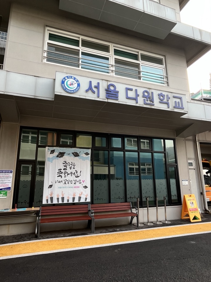 서울다원학교 이미지