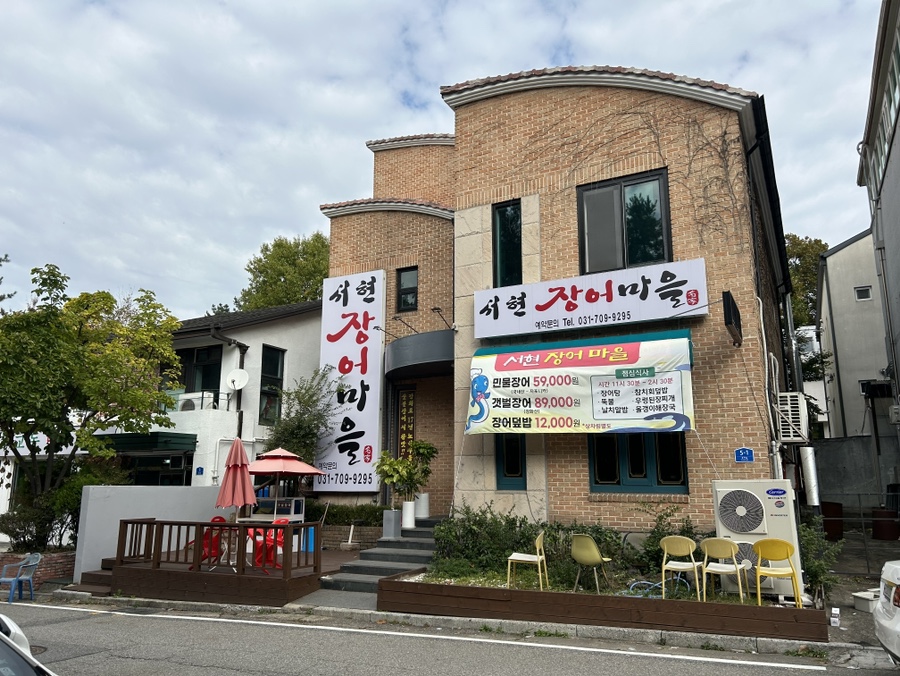 서현장어마을 이미지