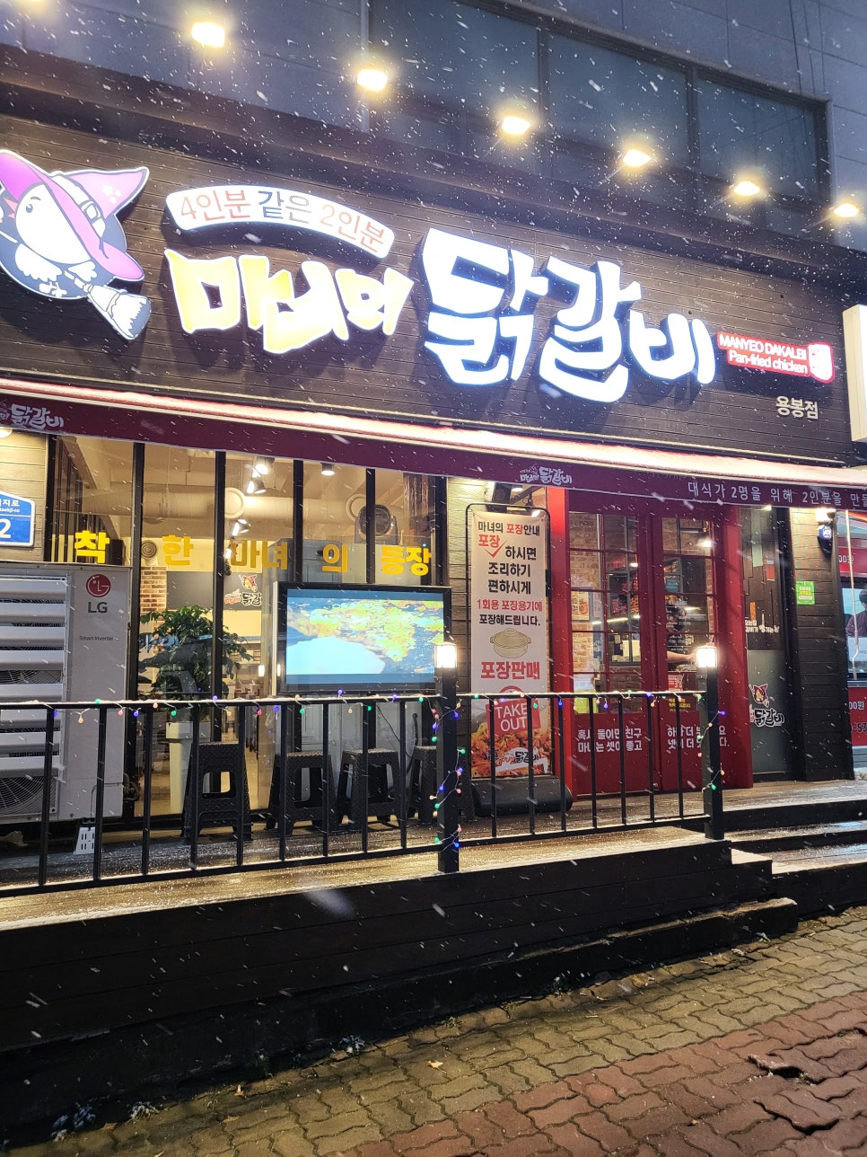 마녀의닭갈비(용봉점) 이미지