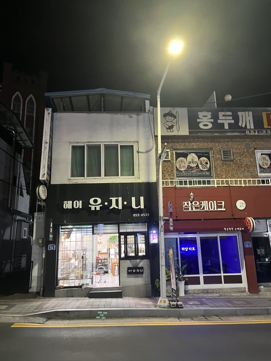 헤어 유·지·니 이미지