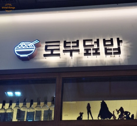 토부덮밥 이미지