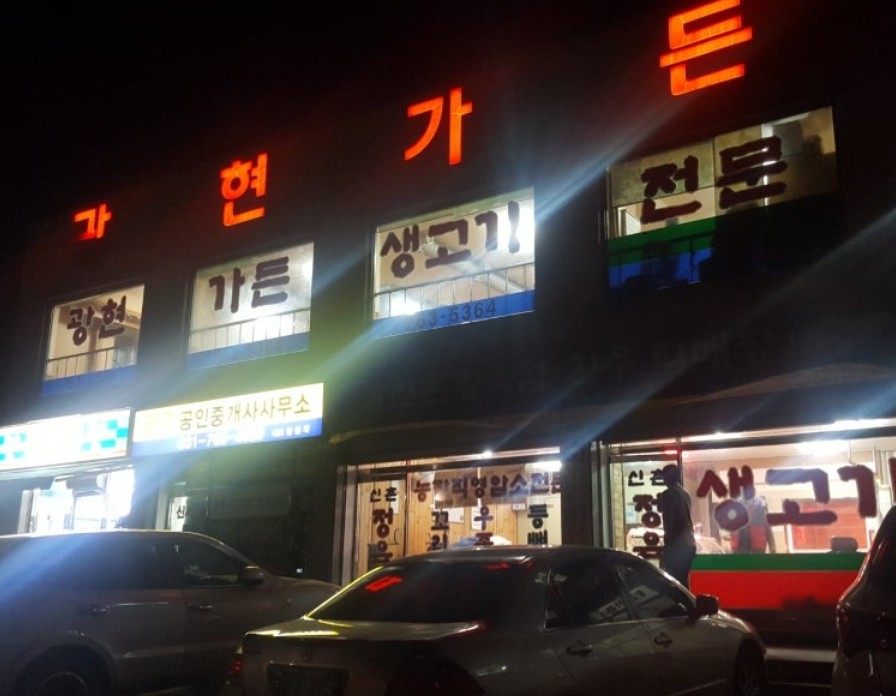 광현 정육점 이미지