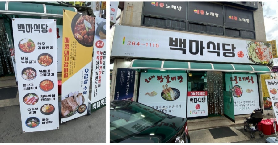 백마식당 이미지