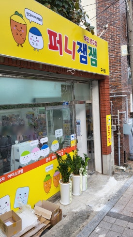 퍼니잼잼 이미지