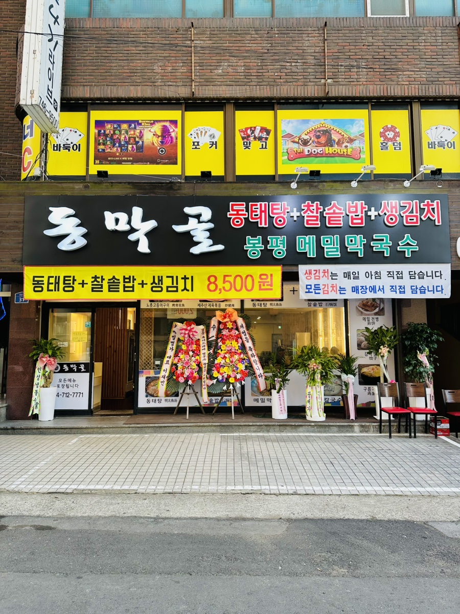 동막골연동점 이미지