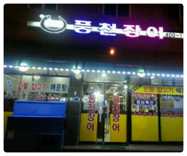 부대민물장어 이미지