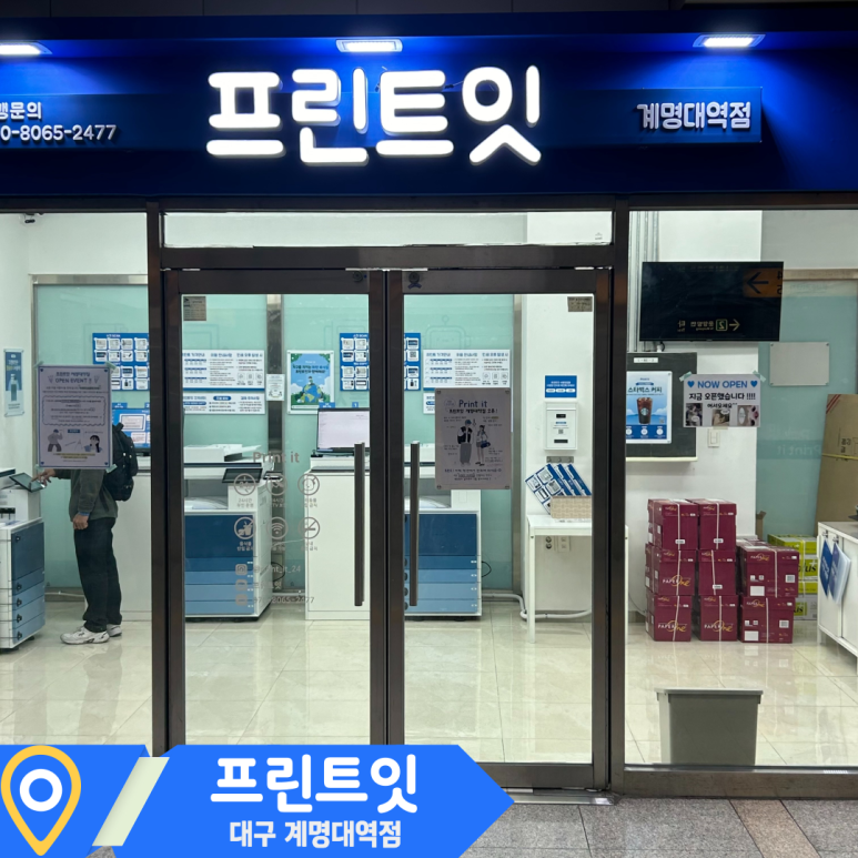 프린트잇계명대역점 이미지