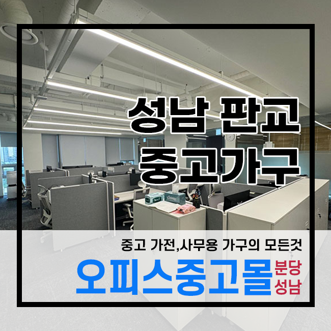 오피스중고몰성남 이미지